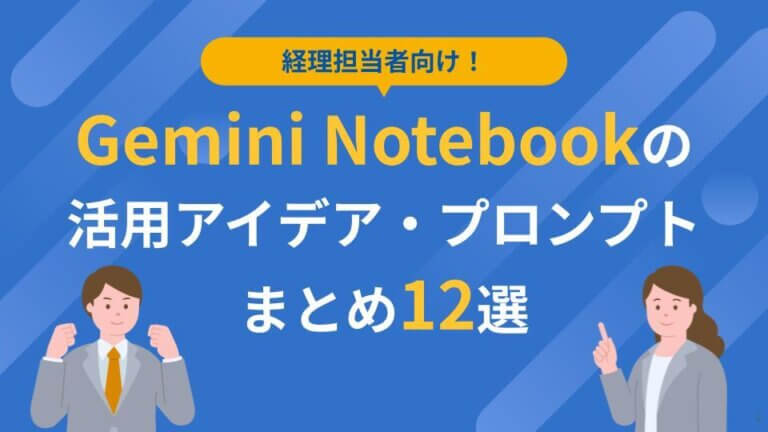 経理担当者向け！Gemini Notebookの活用アイデア・プロンプトまとめ12選