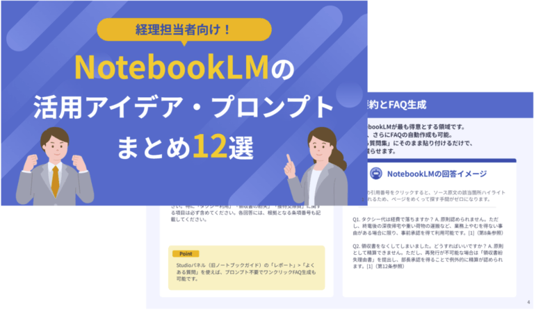 経理担当者向け！NotebookLMの活用アイデア・プロンプトまとめ12選