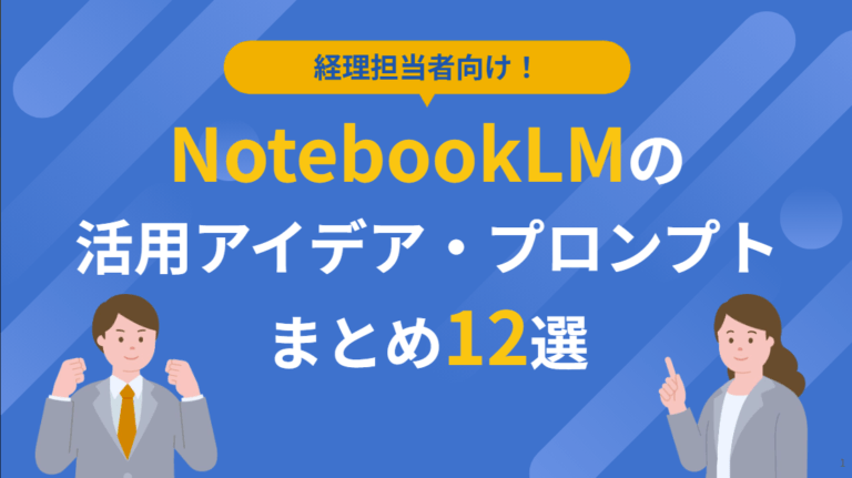 経理担当者向け！NotebookLMの活用アイデア・プロンプトまとめ12選