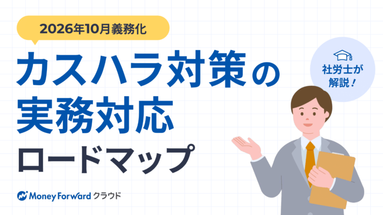 社労士が解説！2026年10月義務化「カスハラ対策」の実務対応ロードマップ