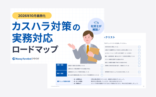 社労士が解説！2026年10月義務化「カスハラ対策」の実務対応ロードマップ