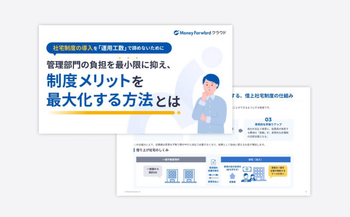 社宅制度の導入を「運用工数」で諦めないために。管理部門の負担を最小限に抑え、制度メリットを最大化する方法とは