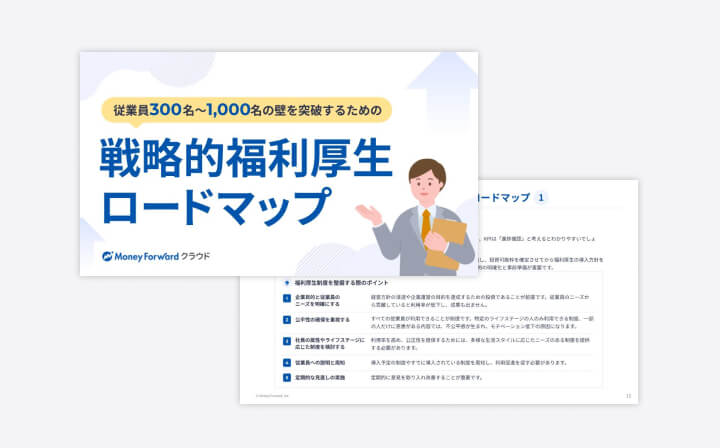 従業員300名〜1,000名の壁を突破する：企業の持ち出しゼロで実現する「戦略的福利厚生」ロードマップ
