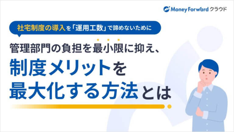 社宅制度の導入を「運用工数」で諦めないために。管理部門の負担を最小限に抑え、制度メリットを最大化する方法とは