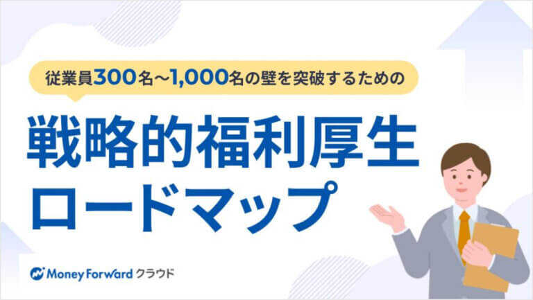 従業員300名〜1,000名の壁を突破する：企業の持ち出しゼロで実現する「戦略的福利厚生」ロードマップ