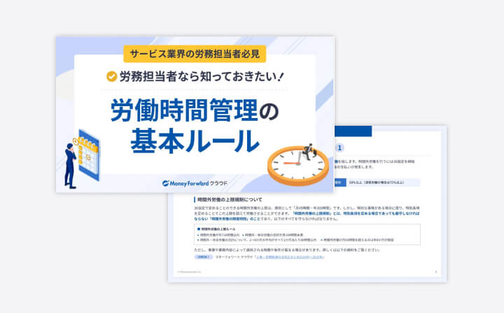 【サービス業界の労務担当者必見】労務担当者なら知っておきたい！労働時間管理の基本ルール