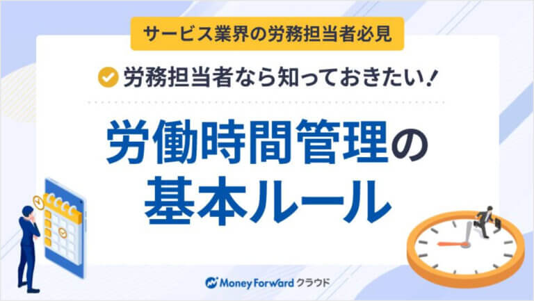 【サービス業界の労務担当者必見】労務担当者なら知っておきたい！労働時間管理の基本ルール