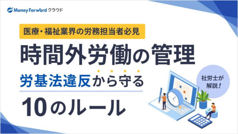 【医療・福祉業界の労務担当者必見】社労士が解説！時間外労働の管理 労基法違反から守る10のルール
