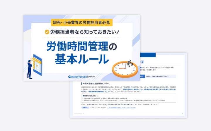 【卸売・小売業界の労務担当者必見】労務担当者なら知っておきたい！労働時間管理の基本ルール