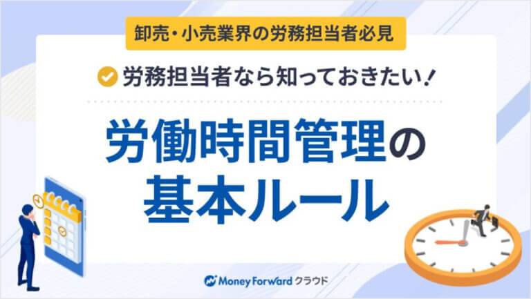 【卸売・小売業界の労務担当者必見】労務担当者なら知っておきたい！労働時間管理の基本ルール