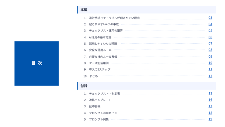 退社手続きのリスクと回収物をAIで標準化する方法