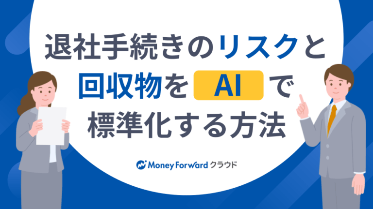 退社手続きのリスクと回収物をAIで標準化する方法