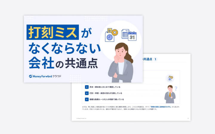 打刻ミスがなくならない会社の共通点