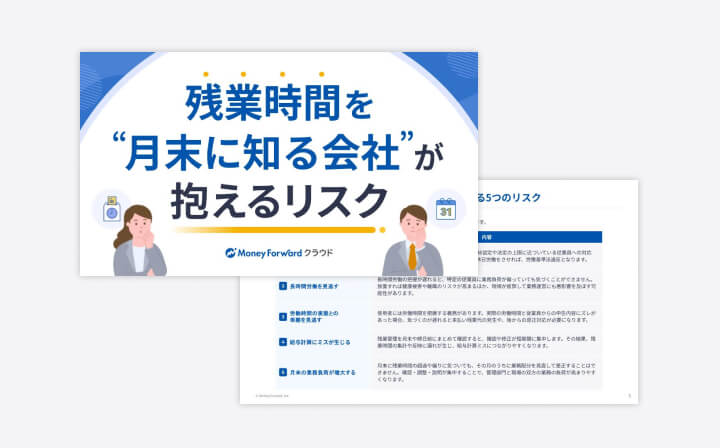 残業時間を“月末に知る会社”が抱えるリスク