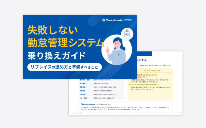 失敗しない勤怠管理システム乗り換えガイド