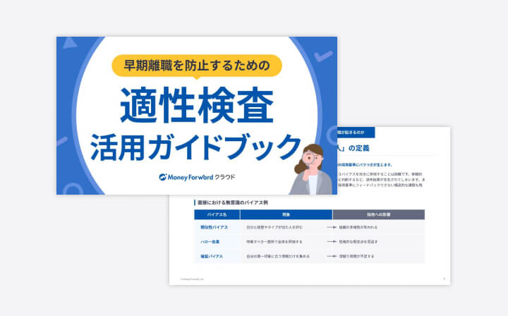 早期離職を防止するための、適性検査活用ガイドブック
