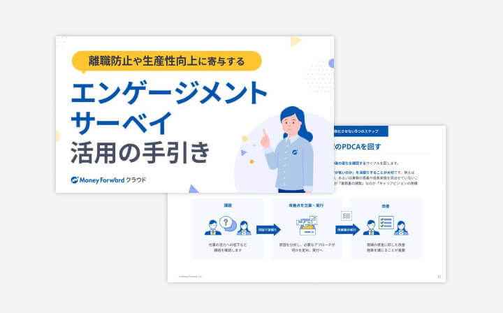 離職防止や生産性向上に寄与する、エンゲージメントサーベイ活用の手引き