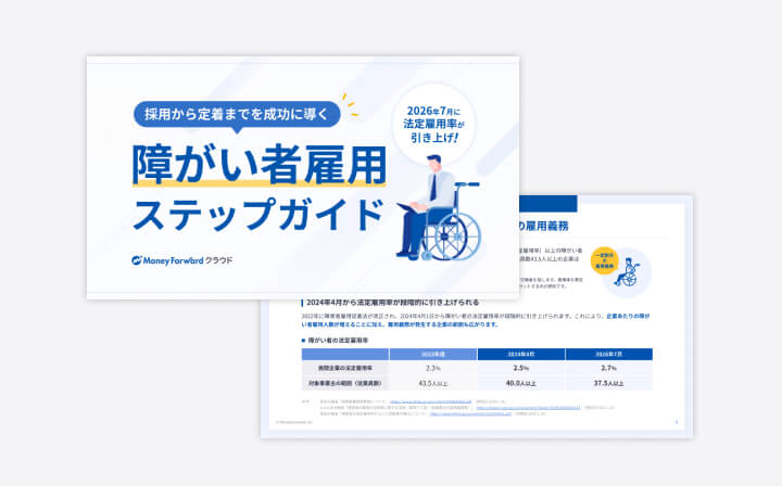 障がい者雇用ステップガイド