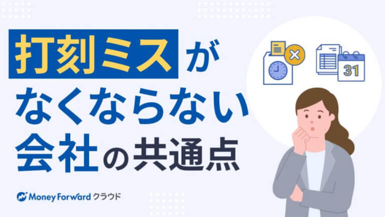 打刻ミスがなくならない会社の共通点