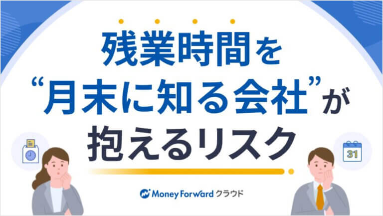 残業時間を“月末に知る会社”が抱えるリスク
