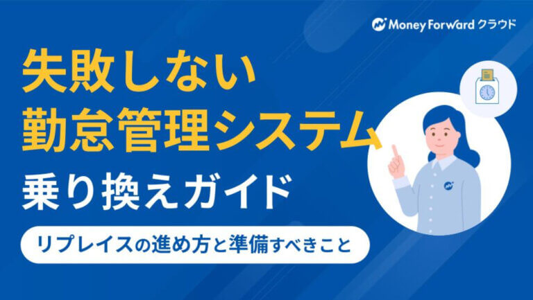 失敗しない勤怠管理システム乗り換えガイド