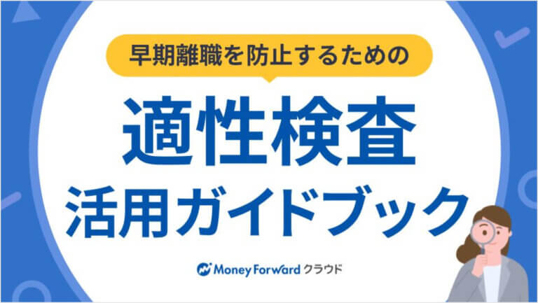 早期離職を防止するための、適性検査活用ガイドブック