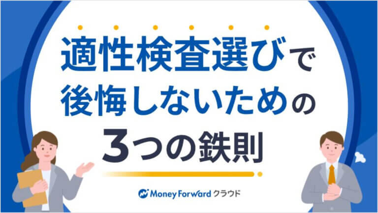 適性検査選びで後悔しないための3つの鉄則