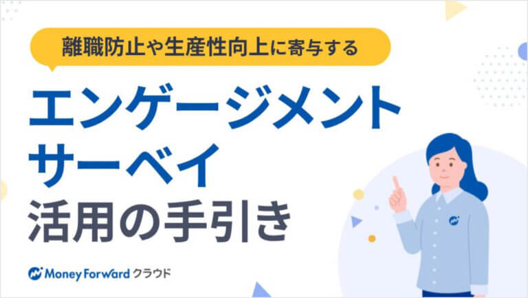 離職防止や生産性向上に寄与する、エンゲージメントサーベイ活用の手引き