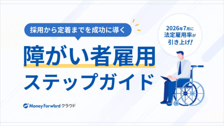 障がい者雇用ステップガイド