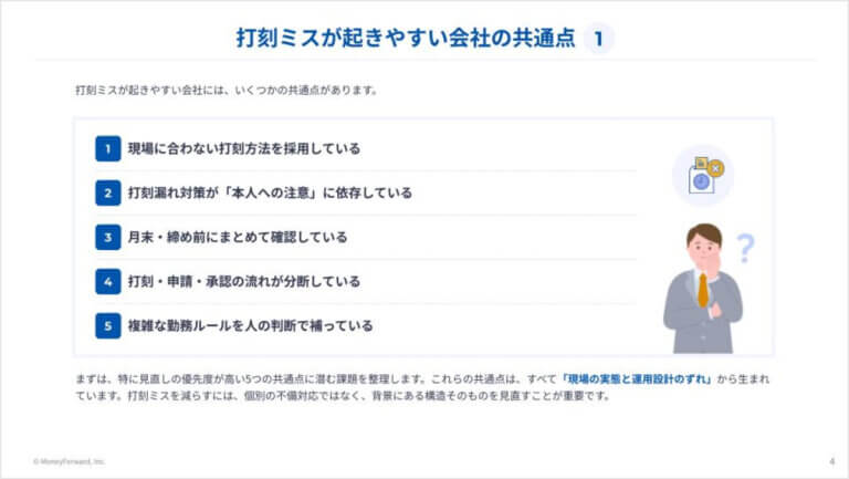 打刻ミスがなくならない会社の共通点