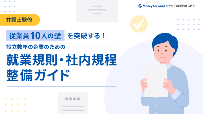 設立数年の企業のための「就業規則・社内規程」整備ガイド