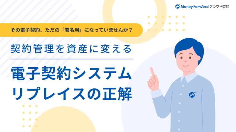 契約管理を資産に変える電子契約システムリプレイスの正解