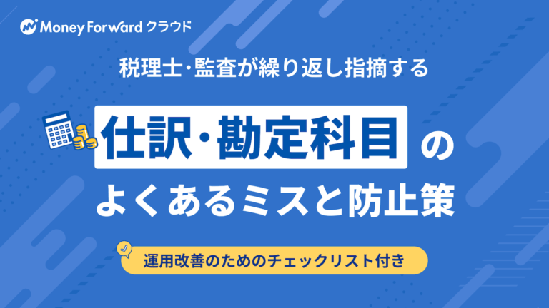 仕訳・勘定科目のよくあるミスと防止策