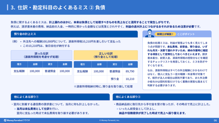 仕訳・勘定科目のよくあるミスと防止策