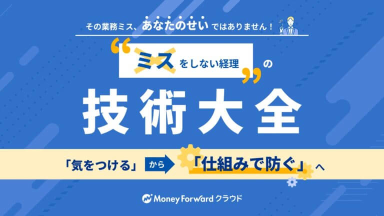 ミスをしない経理の技術大全