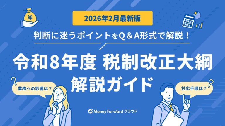 令和8年度税制改正大綱 解説ガイド