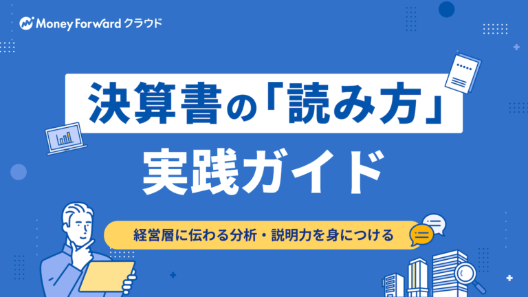 決算書の「読み方」実践ガイド