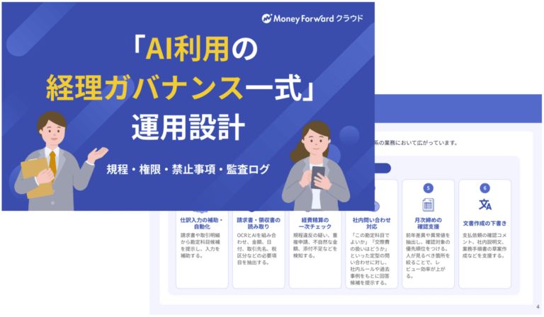 経理担当者向け！AI利用の運用設計・ガバナンス