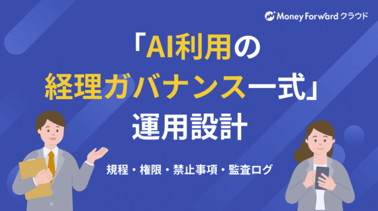 経理担当者向け！AI利用の運用設計・ガバナンス