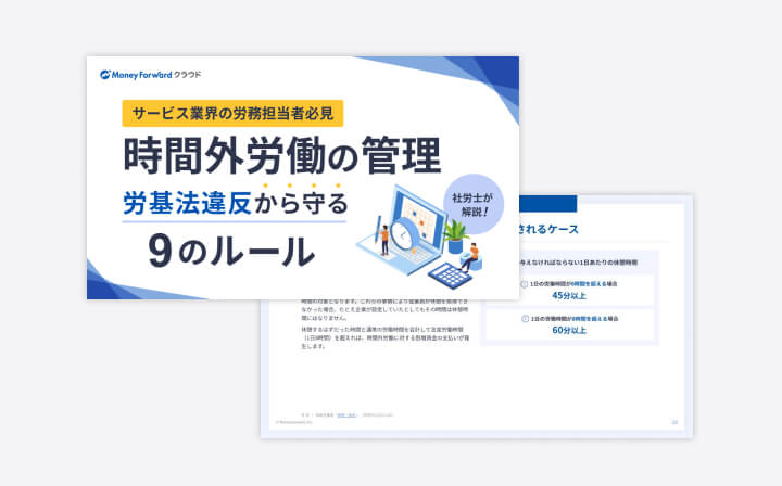 【サービス業界の労務担当者必見】社労士が解説！時間外労働の管理 労基法違反から守る9のルール