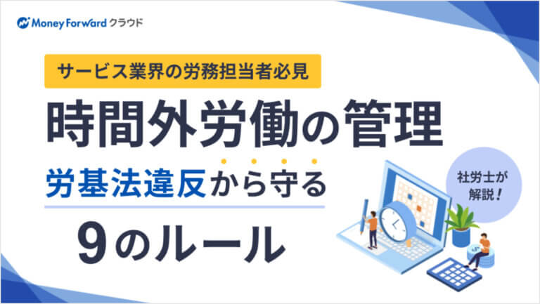 【サービス業界の労務担当者必見】社労士が解説！時間外労働の管理 労基法違反から守る9のルール