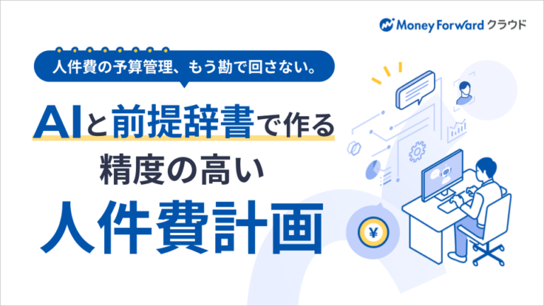 AIと前提辞書で作る精度の高い人件費計画