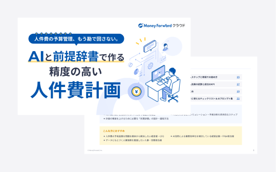 AIと前提辞書で作る精度の高い人件費計画