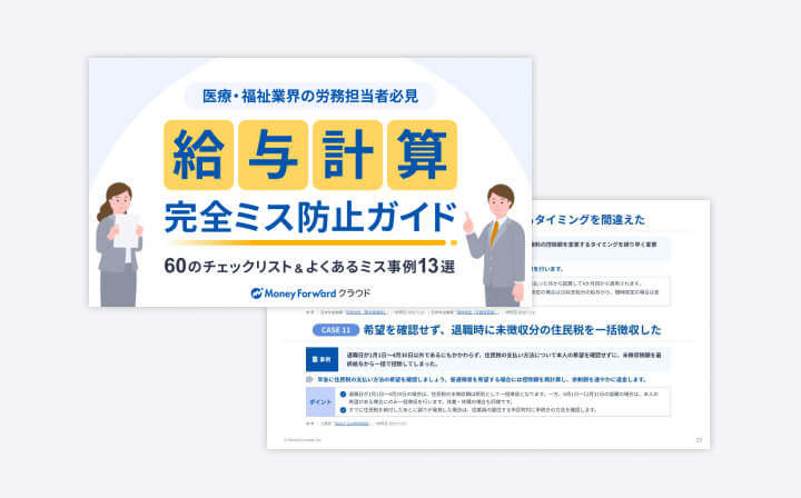 【医療・福祉業界の労務担当者必見】60のチェックリスト&よくあるミス事例13選 給与計算 完全ミス防止ガイド