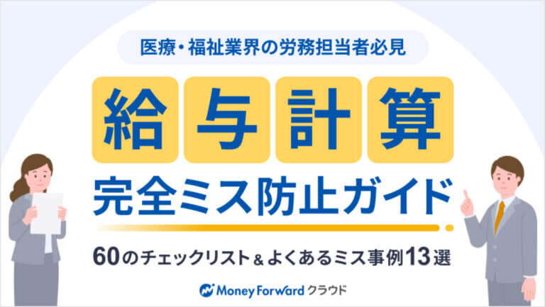 【医療・福祉業界の労務担当者必見】60のチェックリスト&よくあるミス事例13選 給与計算 完全ミス防止ガイド