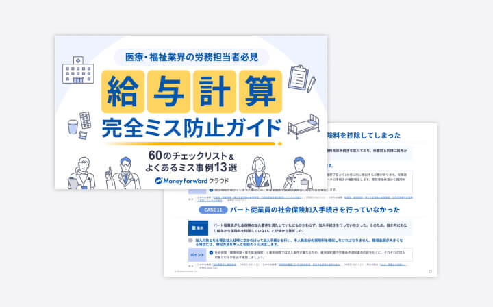 【医療・福祉業界の労務担当者必見】60のチェックリスト&よくあるミス事例13選 給与計算 完全ミス防止ガイド