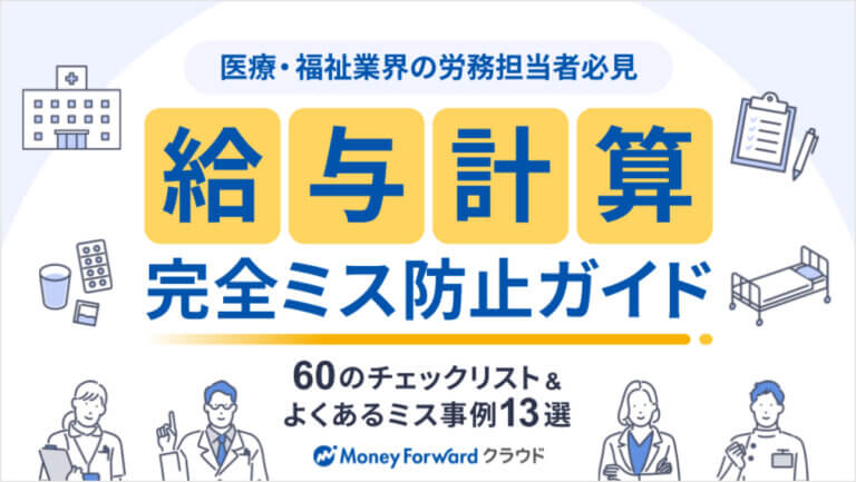 【医療・福祉業界の労務担当者必見】60のチェックリスト&よくあるミス事例13選 給与計算 完全ミス防止ガイド