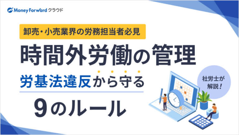 【卸売・小売業界の労務担当者必見】社労士が解説！時間外労働の管理 労基法違反から守る9のルール