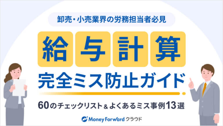 【卸売・小売業界の労務担当者必見】60のチェックリスト&よくあるミス事例13選 給与計算 完全ミス防止ガイド