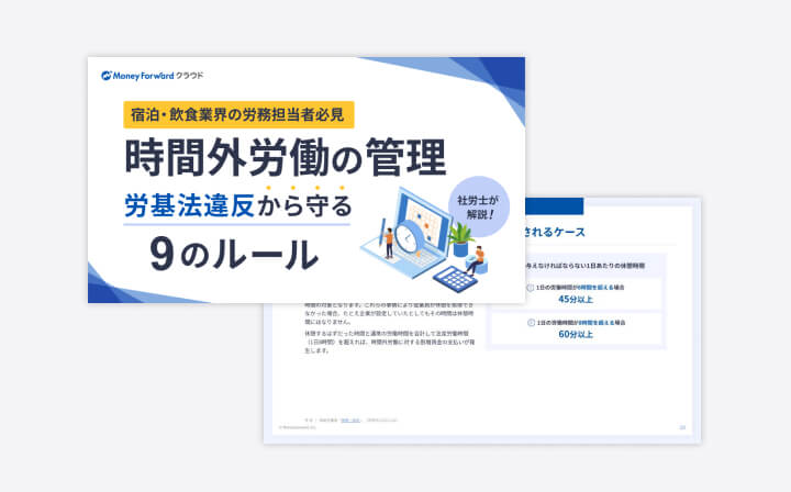 【宿泊・飲食業界の労務担当者必見】社労士が解説！時間外労働の管理 労基法違反から守る9のルール